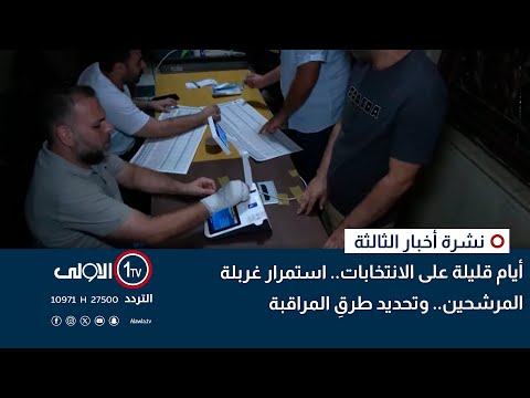 فيديو | أيام قليلة على الانتخابات.. استمرار غربلة المرشحين.. وتحديد طرقِ المراقبة | نشرة اخبار الثالثة