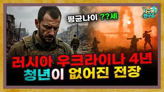 러시아 우크라이나 4년, 청년이 없어진 전장 근황 [지구본 뉴스룸]