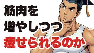 【まさかの事実】筋トレ初心者の勘違い？脂肪燃焼と筋肉増量は同時にできる！