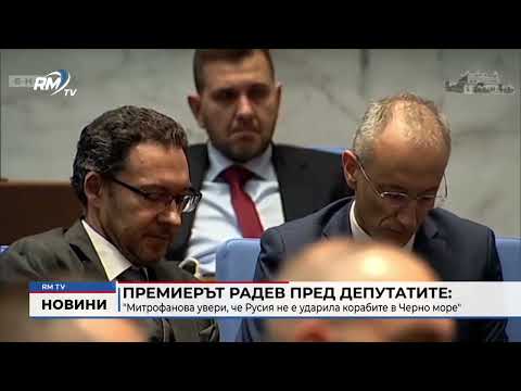 Премиерът Радев пред депутатите: \
