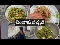 చింతాకు పచ్చడి Chinthaku Pachadi Tamarind Leaves Chutney Roti Pacchadi Siv