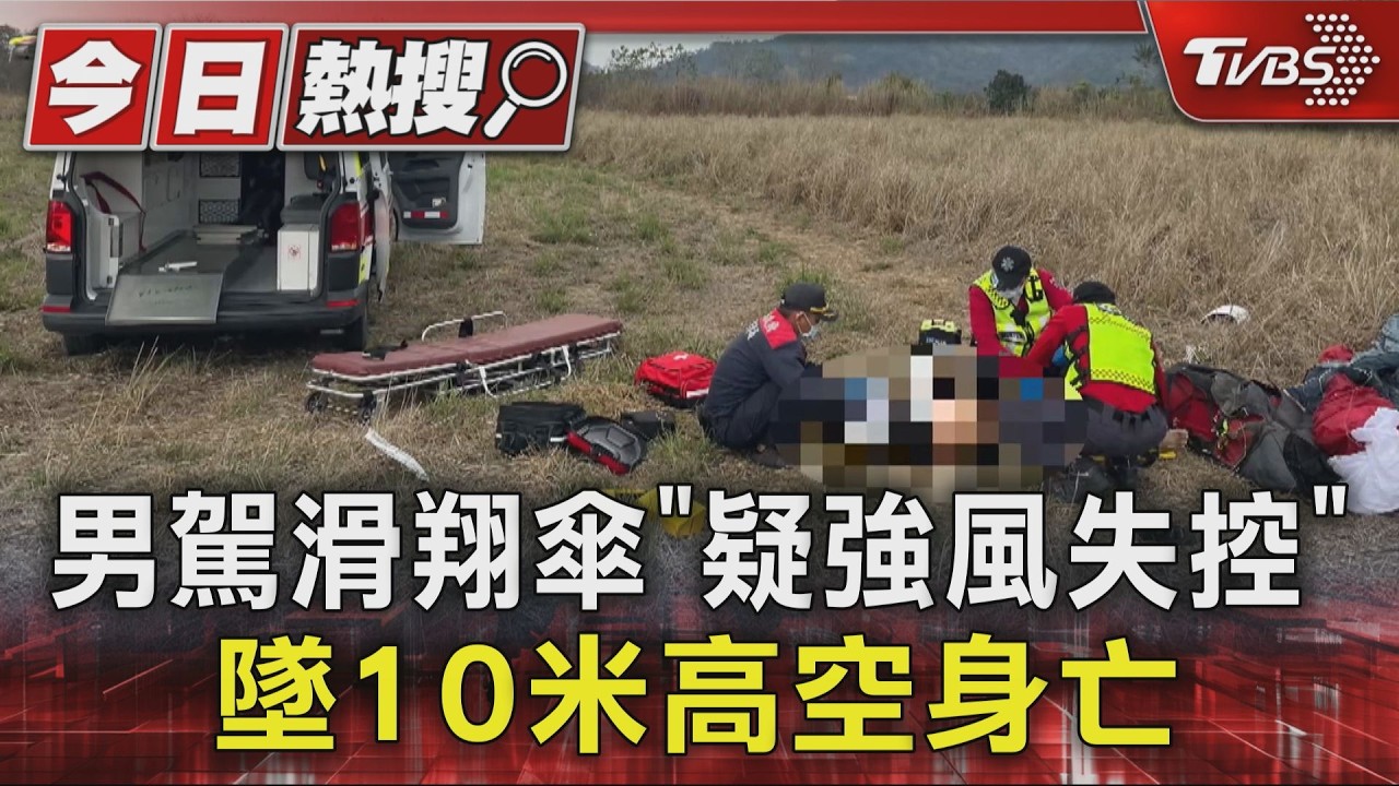 賽嘉飛行場驚傳墜落！53歲玩家「10米高空失控」搶救不治