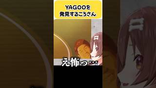 YAGOOを発見するころさん【戌神ころね/ホロライブ切り抜き】