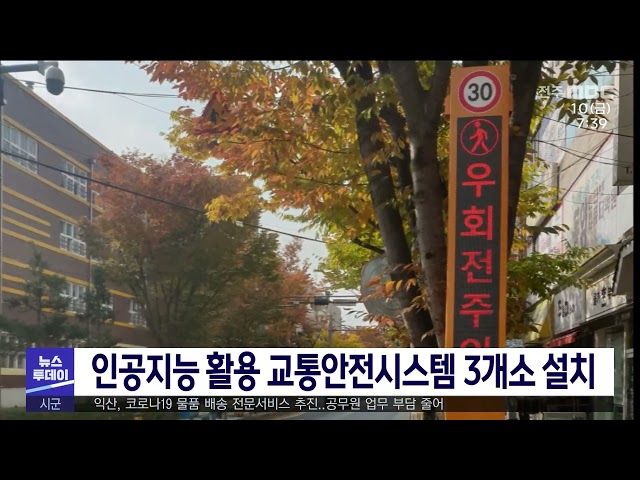 인공지능 활용 교통안전시스템 3개소 설치