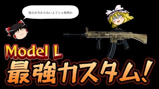 【CoD:BO6】使いやすさ、強さ共に上位！やっぱりModel Lが強い！　#bo6 #cod #ゆっくり実況 #ゲーム実況 #ゆっくり解説 #callofduty