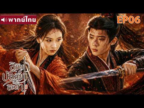 พากย์ไทย EP06 | ลิขิตบัลลังก์เหนือชะตา Ashes and Crown | ซีรีส์จีน2026