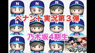 パワプロ2019 乃木坂4期 ペナント 実況プレイ PART1