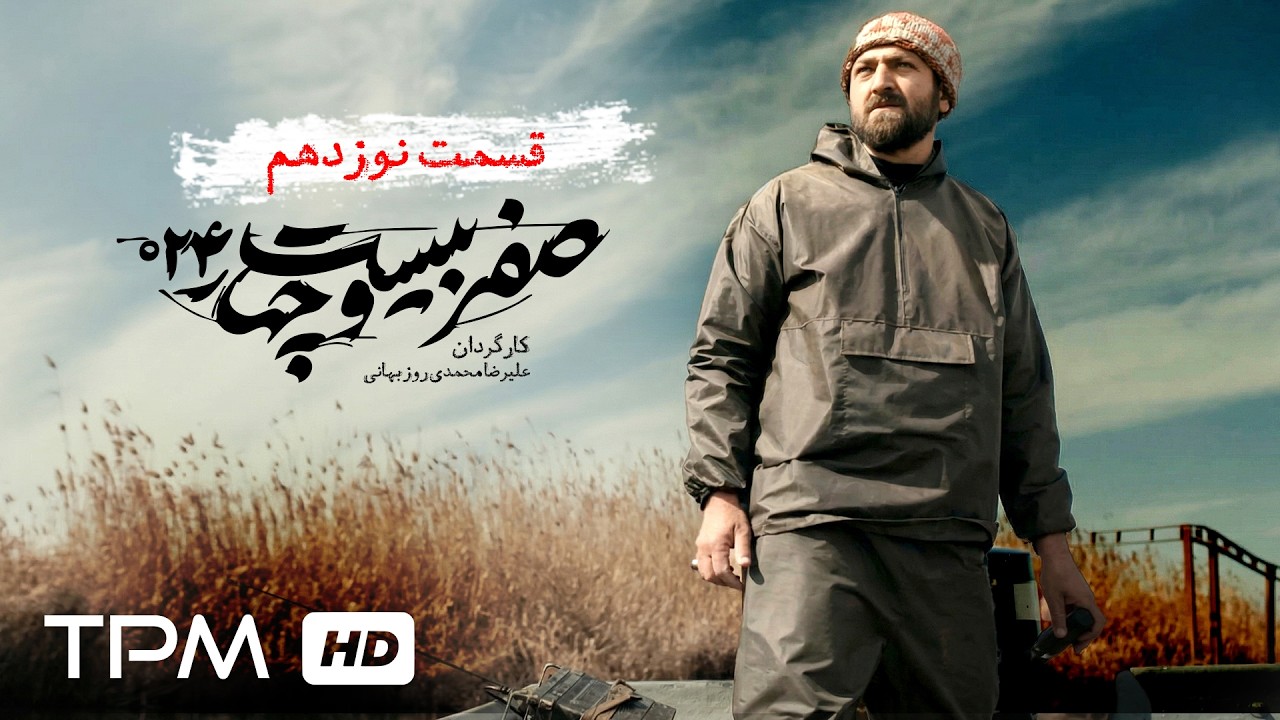 قسمت نوزدهم سریال سیاسی "صفر بیست و چهار" با بازی جعفر دهقان
