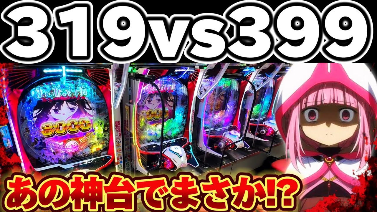 【検証】まどマギ3とあの神台をLT入るまで打ち比べてしまった結果【パチンコ】【まどマギ　パチンコ】