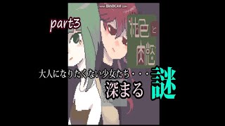 ＃３【R15!?】純色と肉欲をゆる実況【ねぎのねぎ】