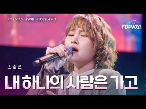 손승연(ソンスンヨン) – 내 하나의 사람은 가고(私の唯一の ...