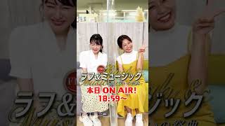 【ラフ&ミュージック2022】まもなく第2夜！#フジテレビアナウンサー #岸本理沙 #松﨑涼佳
