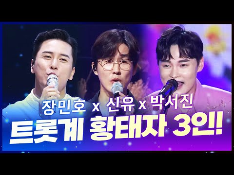 트롯계 세명의 황태자!! 못하는게 없는 장민호¸ 신유¸ 박서진의 환상의 무대!!
