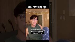 우리 그만하자 의미