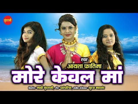 सुपरहिट - केवल माँ - Keval Maa - Aaysha Fatima - HD Video Song 2019.