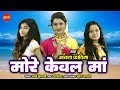 सुपरहिट केवल माँ Keval Maa Aaysha Fatima HD Video Song 2019
