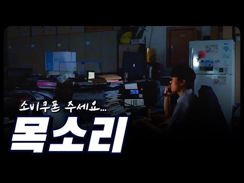 한 밤 중 걸려온 민생회복 소비쿠폰 문의 전화, 그리고 들려온 의문의 목소리?
