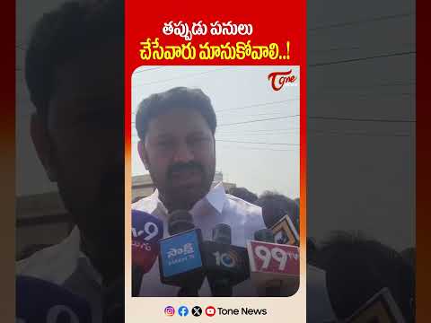 తప్పుడు పనులు చేసేవారు మానుకోవాలి..! #avinashreddy #kadapa #lingala #farmersprotest #tonenews