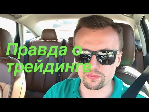 Вся правда о торговле на бирже. Советы новичкам!