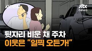 뒷자리 비운 채 주차…이웃은 일찍 오든가! / JTBC 사건반장