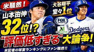 【米騒然】山本由伸がまさかの32位…大谷翔平は堂々1位！米記者の球宴ランキングにファン騒然「評価が低すぎる」の声続出！