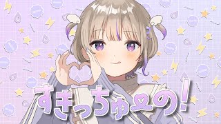 すきっちゅーの! /HoneyWorks【轟はじめ/歌ってみた】