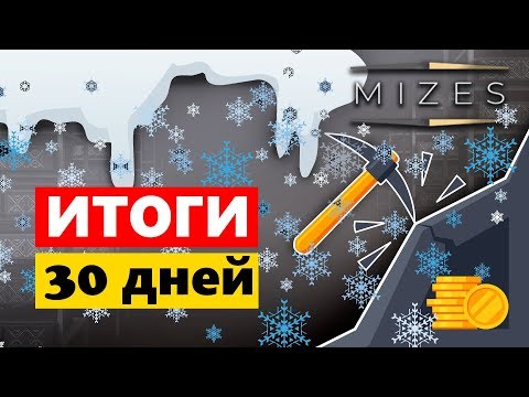Очередная выплата и итоги за 30 дней в проекте Mizes Облачный майнинг!