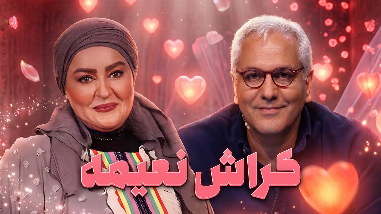 نعیمه نظام دوست میگه آخرین بار ۱۵ سال پیش عاشق شدم 😂❤️