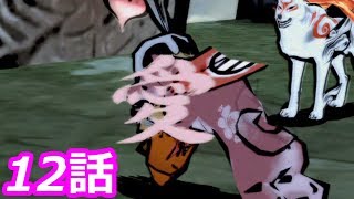 【狼に癒される】大神　絶景版　12話