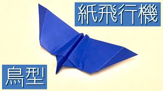 よく飛ぶ鳥型紙飛行機の折り紙の作り方 簡単 Origami Paper Airplane الإنترنت هو الطريقة الأكثر ملاءمة للعثور على ملفات Mp3 مجانية