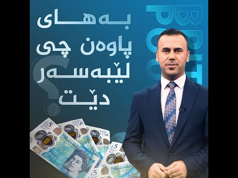 بەڤیدیۆ.. بەهای پاوەن چی لێبەسەر دێت؟