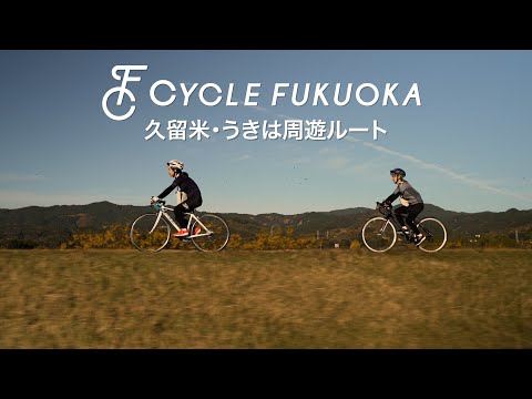 【福岡サイクルツーリズム】久留米・うきは周遊ルート