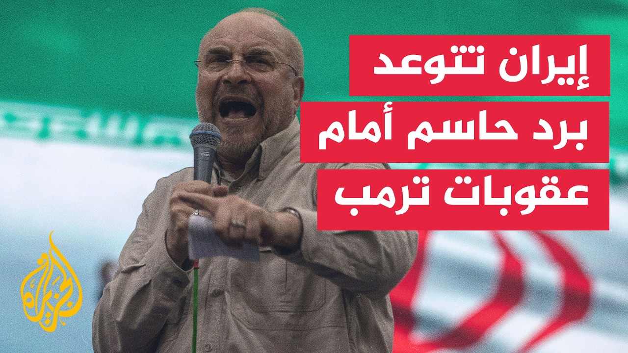 الحرب الاقتصادية وحصار الموانئ.. إيران تتوعد برد حاسم أمام عقوبات ترمب المرت?