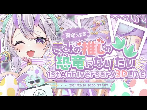 〖#3DLive 〗1stAnniversary 3DLive🦕『きみの推しの恐竜になりたい』 #葉竜らぷる１周年 #葉竜らぷる