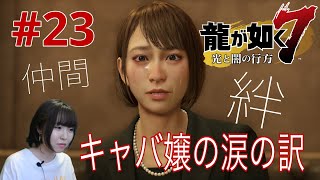 【龍が如く7】キャバ嬢の涙の訳、そして仲間へ…【実況 #23】