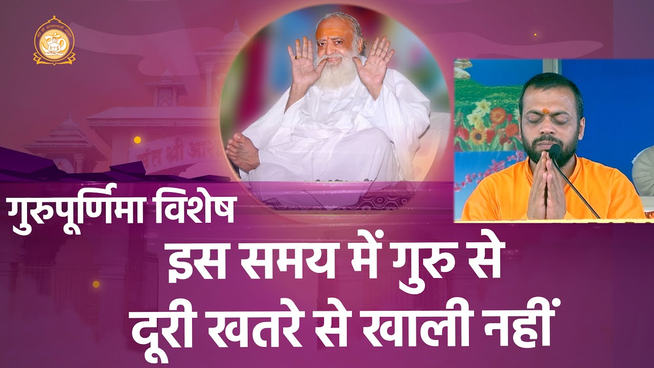 गुरुपूर्णिमा विशेष - इस समय में गुरु से दूरी खतरे से खाली नहीं | HD | Shri Sureshanandji