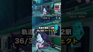 軌道外領域 12駅 36/36 パーフェクト #NTE #NTEcreator #Shorts