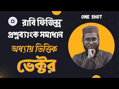 ভেক্টর সম্পূর্ণ অধ্যায় | রাবি প্রশ্নব্যাংক সমাধান | চেপ্টারওয়াইজ | সি ইউনিট |  One Shot MCQ  RU C