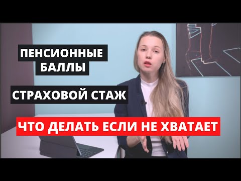 Пенсионные баллы ИПК и страховой стаж. Что делать если не хватает?