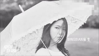 鞠文娴 - 病变 - BINGBIAN病变 - 歌词版