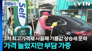 3차 최고가격제 사흘째 기름값 상승세 둔화...가격 눌렀지만 부담 가중 / YTN