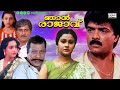 Malayalam Full Movie Njan Rajavu Vijayaraghavan Priyasri Jayarekha Shari Pappu Kunchan