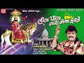 Download Rakesh Barot New Song Lila Pila Tara Neja Farke Ramdevpir Song New Gujarati Song 2017 Mp3 Song