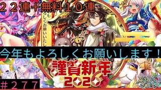 「黒猫ウィズ」今年は出だしから！？謹賀新年2026ガチャ#277