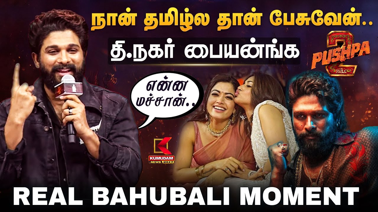 Allu Arjun Speech Tamil : நான் தமிழ்ல தான் பேசுவேன்.. தி.நகர் பையன்ங்க