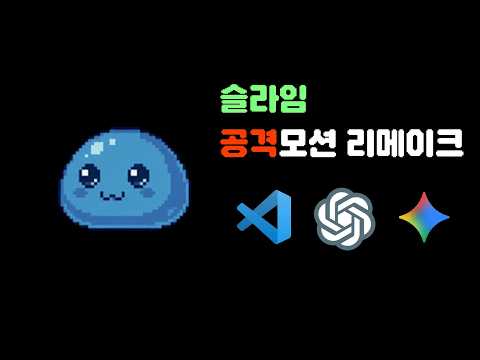 슬라임 공격 모션 리메이크