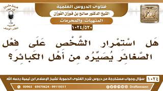 صورة [530 -1024] هل استمرار الشخص على فعل الصغائر يصيره من أهل الكبائر؟