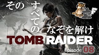 世界最大の売上！【トゥームレイダー】をプレイ！ 日本語音声 Ep 8