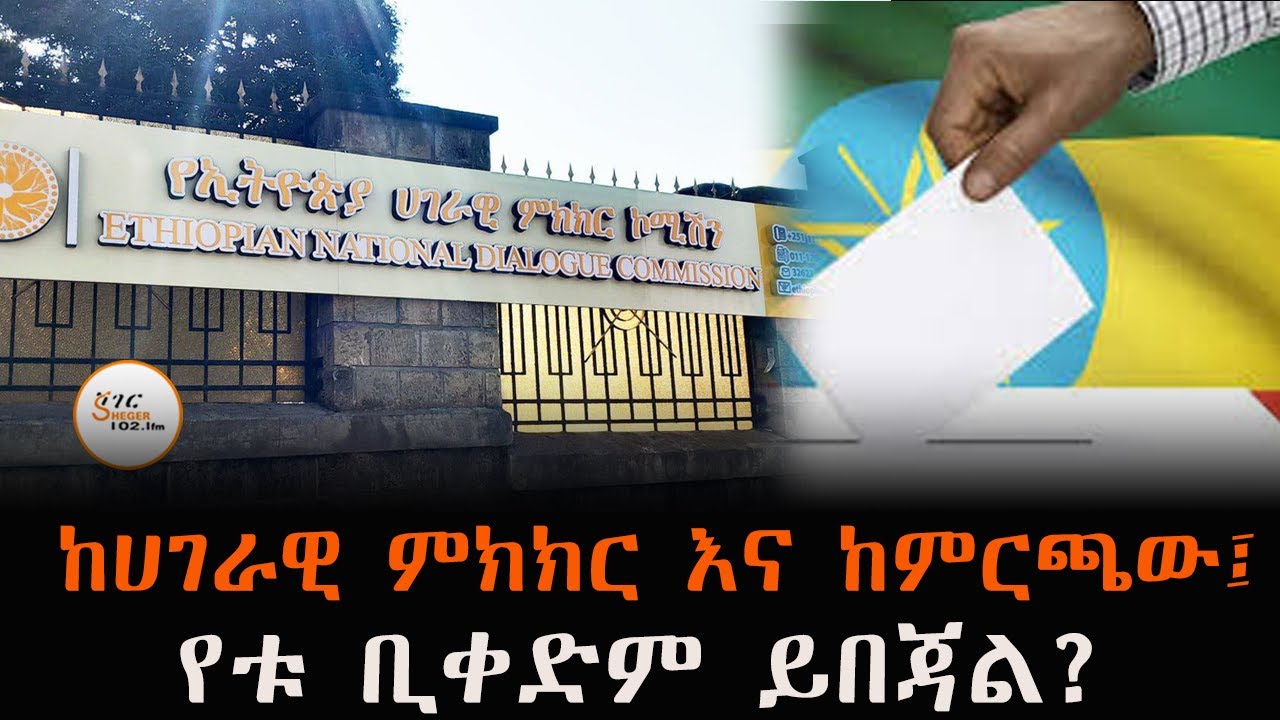 ከሀገራዊ ምክክር እና ከምርጫው፤ የቱ ቢቀድም ይበጃል?