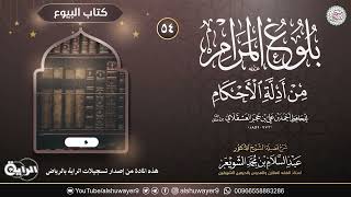 صورة ٥٤. شرح بلوغ المرام من أدلة الأحكام | الشيخ أ.د عبدالسلام الشويعر
